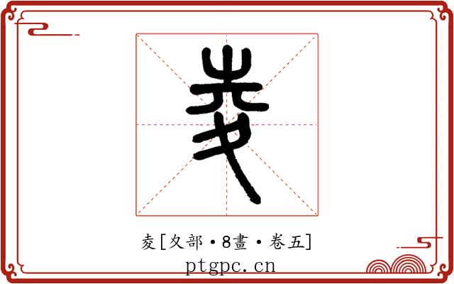 夌