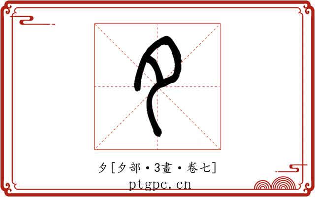 夕
