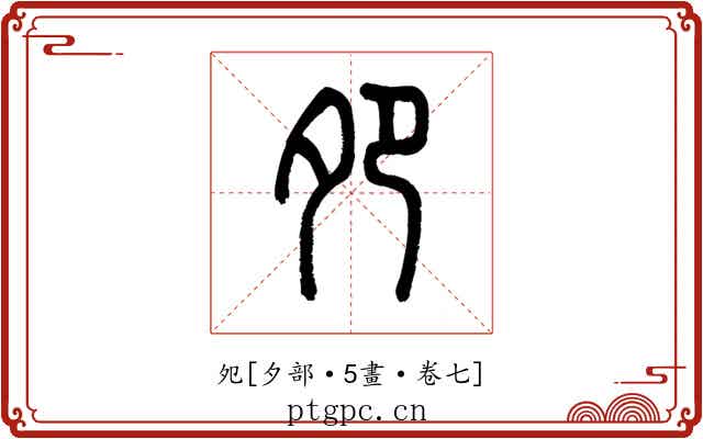 夗