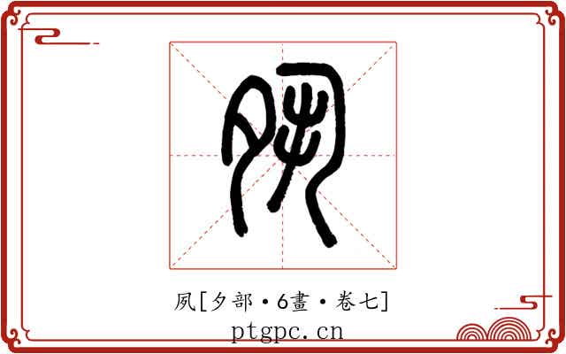 夙