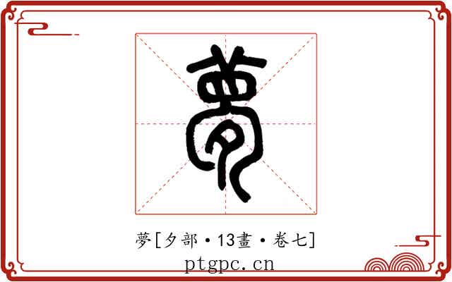 夢