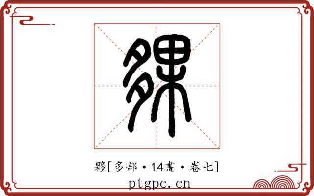 夥