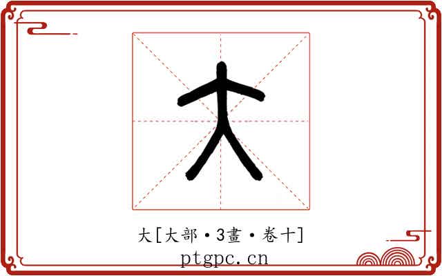 大