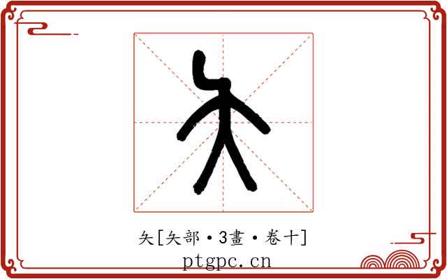 夨