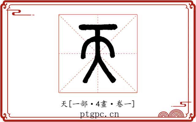 天