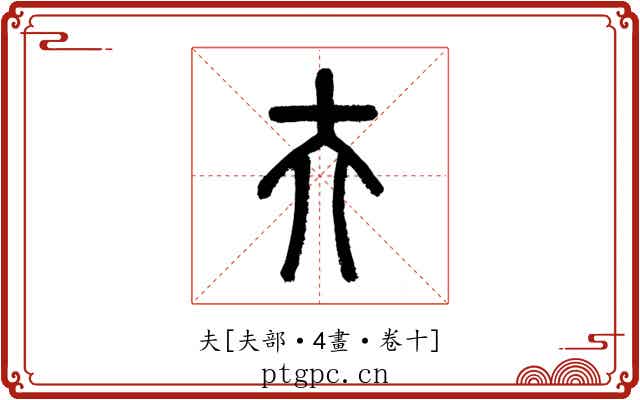 夫