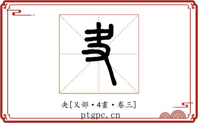 夬