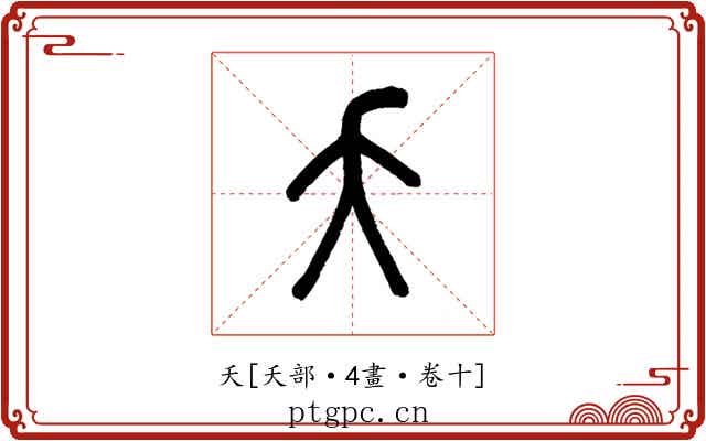夭