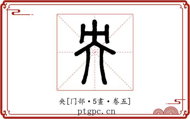 央