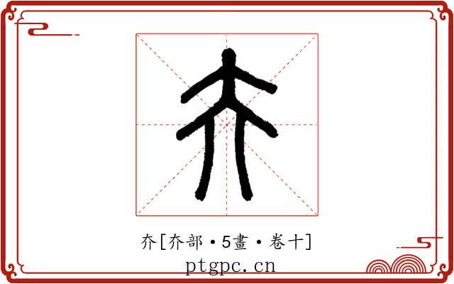 夰
