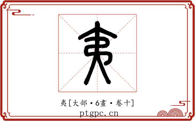 夷
