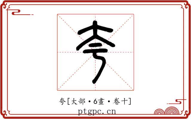 夸