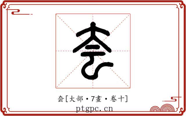 夽
