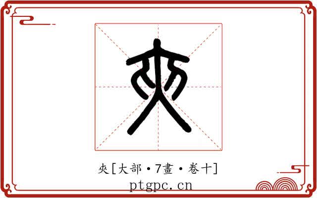 夾