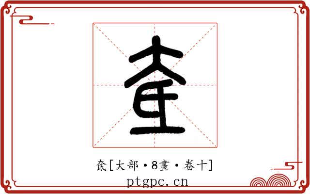 奃