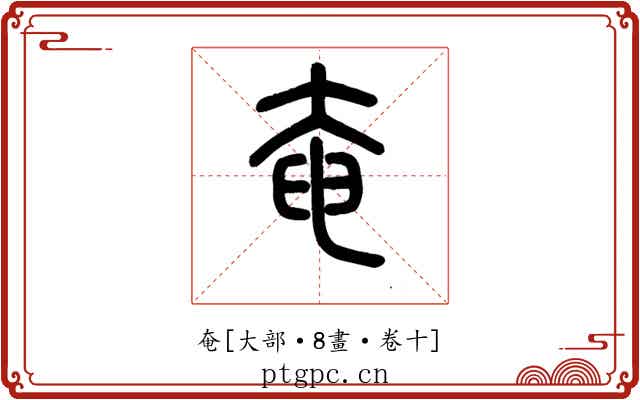 奄