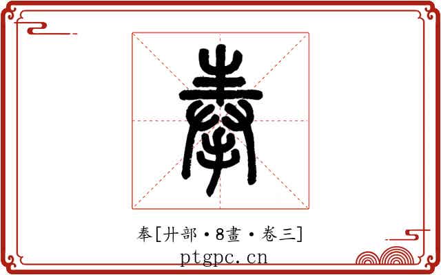 奉