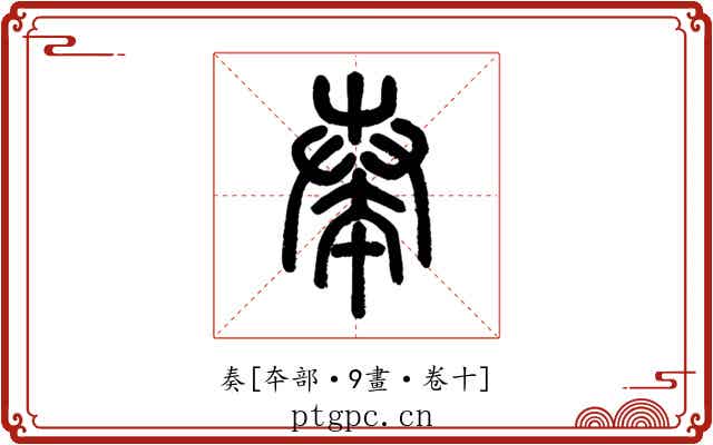 奏