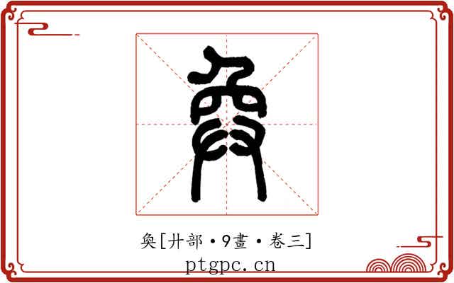 奐