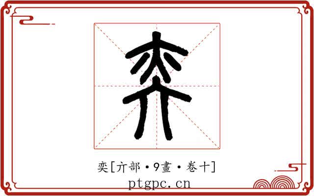 奕