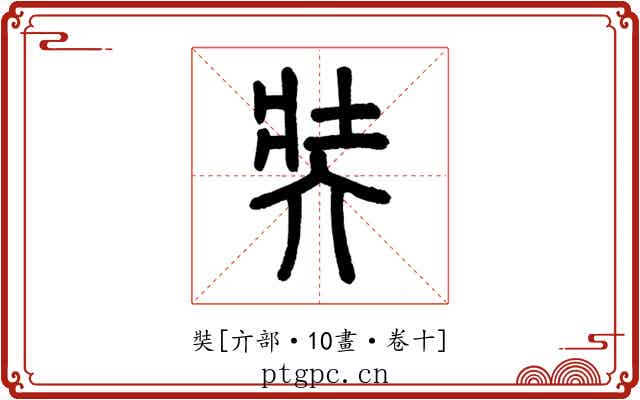 奘