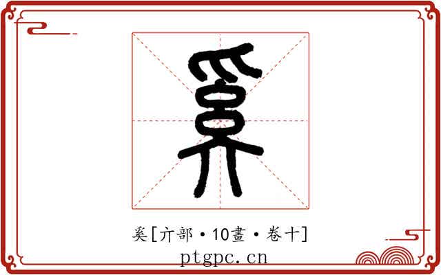 奚