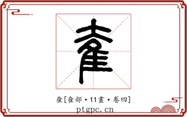 奞