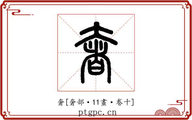 奢