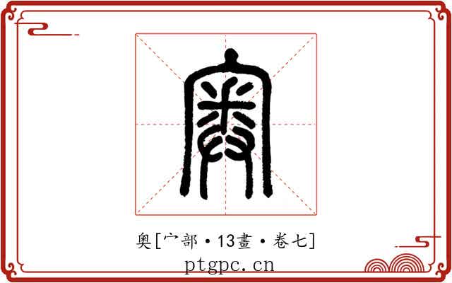 奧