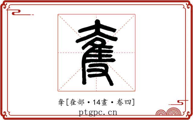 奪