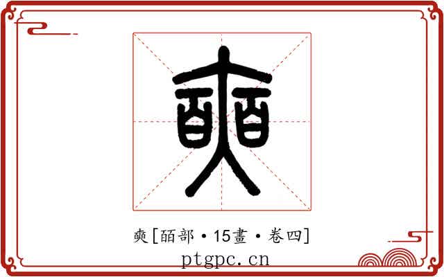 奭