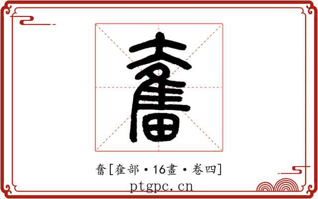 奮