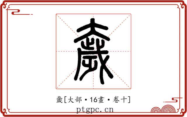 奯