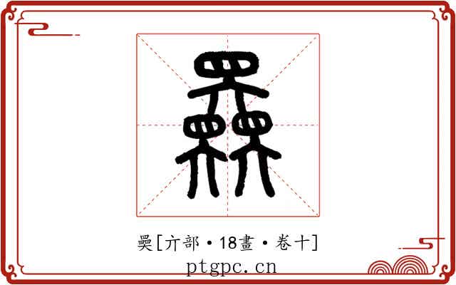 奰