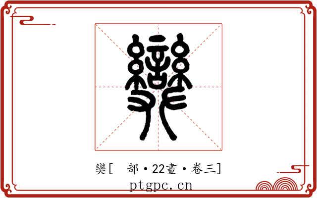 奱