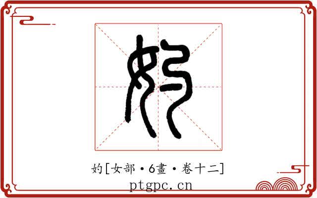 妁