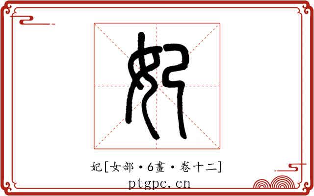 妃