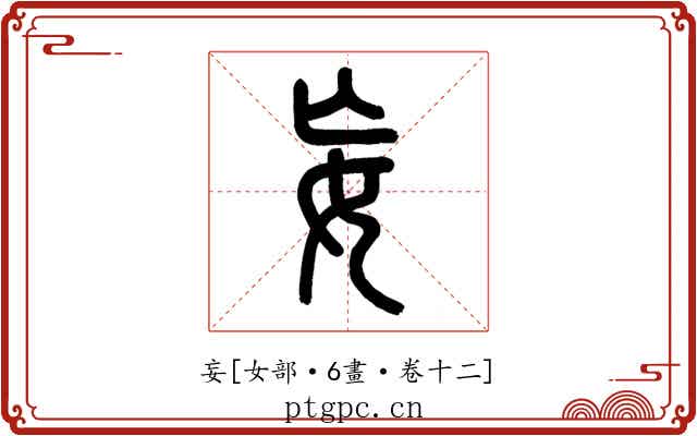 妄