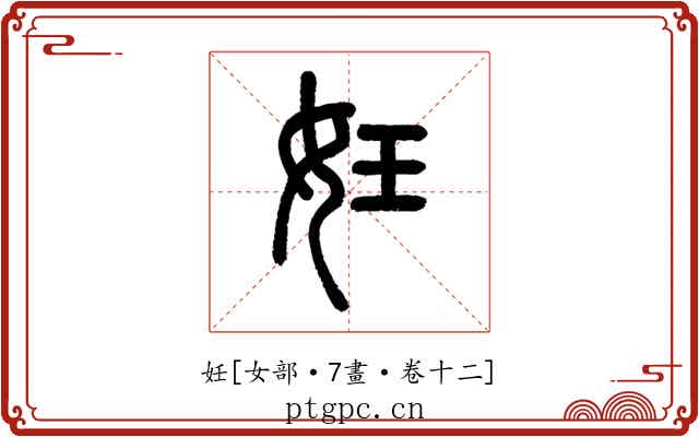 妊