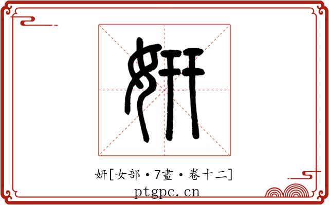 妍