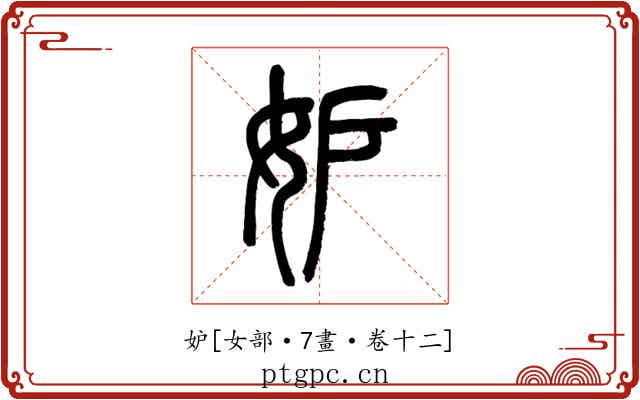妒