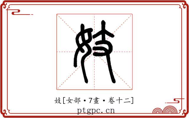 妓