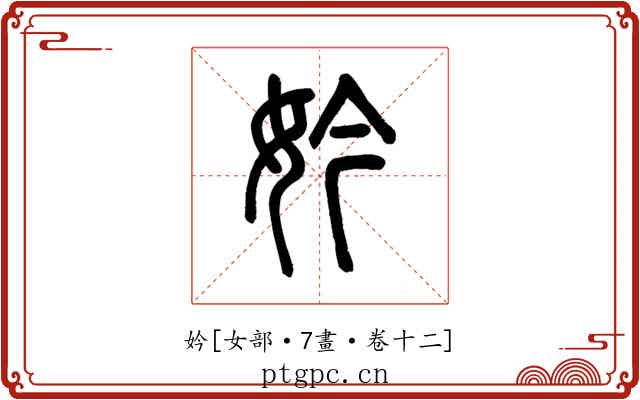 妗
