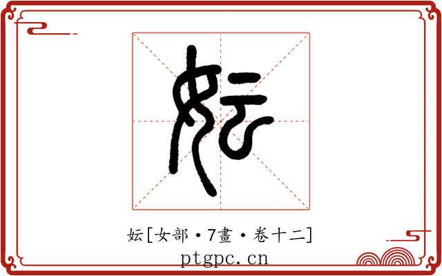 妘