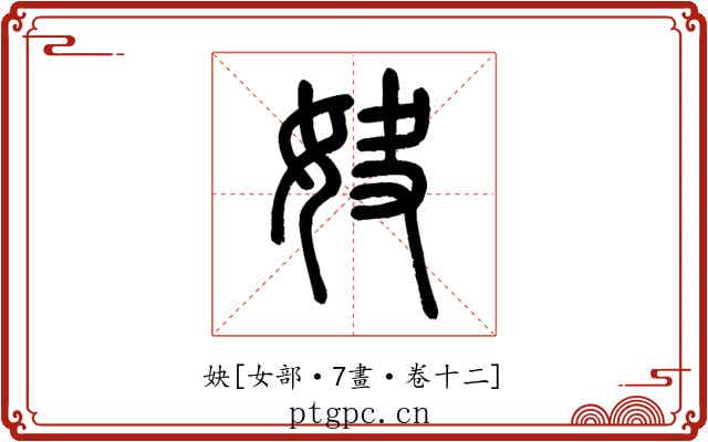 妜