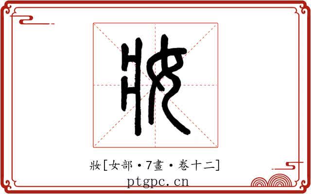 妝