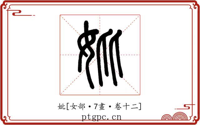 妣