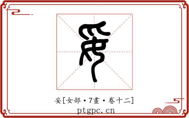 妥