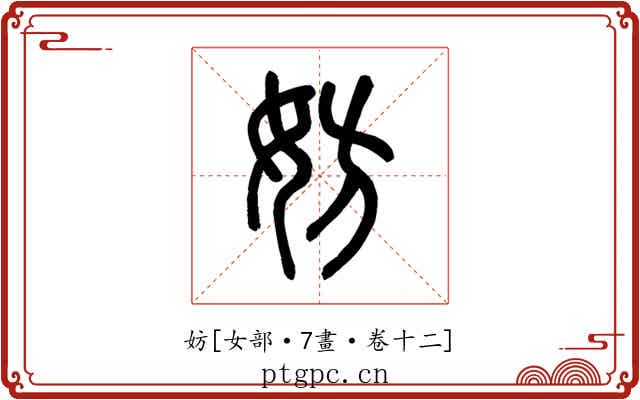 妨