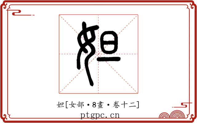 妲